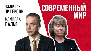 Джордан Питерсон | СОВРЕМЕННЫЙ МИР: ДЖОРДАН ПИТЕРСОН И КАМИЛЛА ПАЛЬЯ