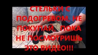 СТЕЛЬКИ  С ПОДОГРЕВОМ. НЕ ПОКУПАЙ,👉 ПОКА НЕ ПОСМОТРИШЬ.ОТЧЁТ. 