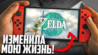 Как Nintendo Switch изменил мою жизнь | + История покупки