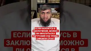 МОЖНО ЛИ ИЗ ТЮРЬМЫ ОБРАТИТСЯ В СУД ТАГУТА ЧТОБЫ СНИЗИЛИ СРОК?