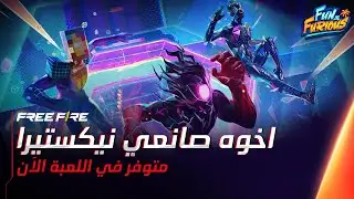 الفيديو الكامل اخوه صانعي نيكستيرا