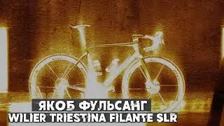 Wilier Triestina Filante SLR Якоба Фульсанга на Тур де Франс 2021