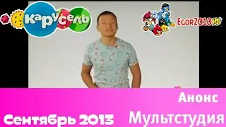 Анонс ТК Карусель 