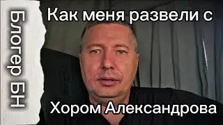 Как меня развели с хором Александрова