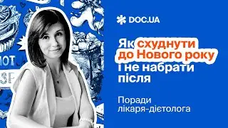 Позбутися зайвих кг до Нового року? НУТРИЦІОЛОГ про дієти.