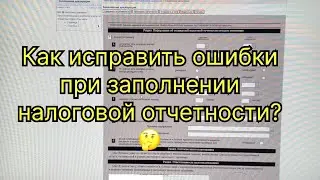 Как исправить ошибку в форме налоговой отчетности? 🤔
