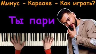 Jony - Ты пари | Караоке | На пианино | Минус | Кавер