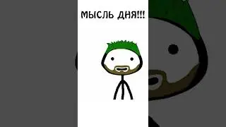 Мысль дня - не уверен не говори!!! 