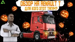 ОБЗОР НА ТЯГАЧ RENAULT T В GTA CRMP НА AMAZING RP | ЛУЧШИЙ ГРУЗОВИК ЗА СВОИ ДЕНЬГИ???