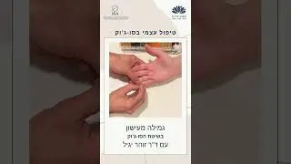 גמילה מעישון בשיטת הסו-ג'וק עם דר' זוהר יגיל