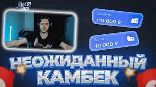 НЕОЖИДАННЫЙ КАМБЕК!? [вот это качели...] | LUCKY DUCK ПРОМОКОД | ТАКТИКА ЛАКИДАК (ЗАНОС)