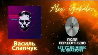Alex Gukalov & Василь Слапчук - Після першого бою (2024) #hardrock #postrock