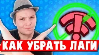 ЧТО ДЕЛАТЬ ЕСЛИ ЛАГАЕТ BRAWL STARS?!
