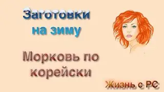 Морковь по корейски на зиму без варки