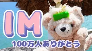 【100万人突破】重要なお知らせ