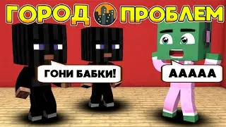 МЕНЯ ОГРАБИЛИ БАНДИТЫ!? | Город Проблем #1