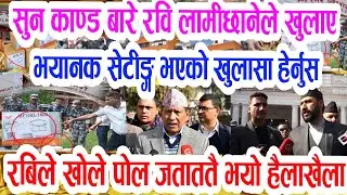 रबिले खुलाए सुन कान्डको डरलाग्दो  पोल हेर्नुस् breaking news sun kanda,