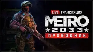 Метро 2033: Проводник - Первый сюжетный мод! 💥 