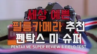 세상 작고 예쁜 필름카메라 추천 / 펜탁스 미 슈퍼 리뷰 및 필드 테스트 / PENTAX ME SUPER REVIEW AND FIELD TEST.