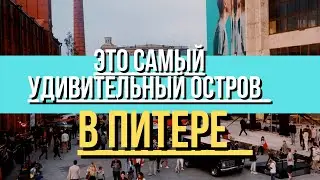 Острова Санкт - Петербурга. Самый удивительный остров. ТОП 5 локаций.
