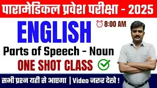 bihar paramedical entrance exam preparation 2025| paramedical english question 2025| Noun Class