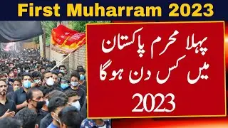 Muharram Date 2023 | Muharram Kab Hai 2023 | First Muharram Date 2023 | Muharram 2023 Information