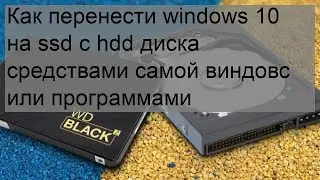 Как перенести windows 10 на ssd с hdd диска средствами самой виндовс или программами