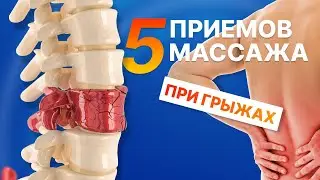 КАК ДЕЛАТЬ МАССАЖ ? При межпозвоночных грыжах.