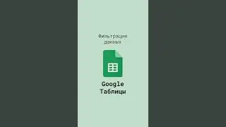 Фильтрация данных в Google Таблицах #shorts