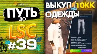ПУТЬ до ЛСК НА GTA 5 RP GRAPESEED #39 - СКУПИЛ ОДЕЖДУ НА 10КК