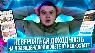 Невероятная Доходность на двивидендной монете от NeuroState