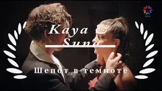 Кая и Суна/ Шёпот в темноте/ Зимородок/ Kaya ve Suna/