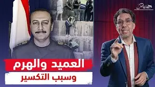 تكسير الهرم .. الكشف عن المتورط لواء الجيش هشام سمير فى الكارثة