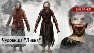 Дизайн Монстров | Анализ | Сайлент Хилл: Ливень #silenthillseries