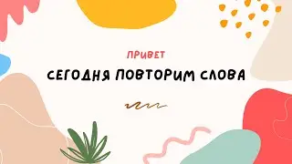 Одежда  Повторяем слова. РКИ дети 7+.