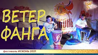 Ветер Фанга.  Слет ИСКОНЬ 2021