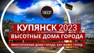 Купянск сегодня 01.12.2023:  КАК ВЫГЛЯДЯТ ВЫСОТНЫЕ ДОМА В ГОРОДЕ