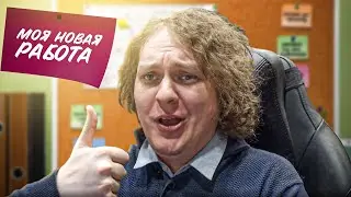 УСТАЛ ОТ ЖИЗНИ БЛОГЕРА И УСТРОИЛСЯ НА РАБОТУ