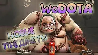 ПУДЖе СИЛА БРАТ + НОВЫЙ ПРЕДМЕТ / WORLD OF DOTA / Дота 2 #worldofdota