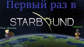 TERRARIA, НО ПО ДРУГОМУ И С СЮЖЕТОМ | STARBOUND [feat.Liimzy34]