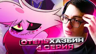 🔥 Отель Хазбин 4 серия 1 сезон | Реакция на Hazbin Hotel