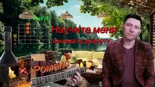 Красивый романс из фильма «Мусорщик»  “Научите меня понимать красоту” под гитару!