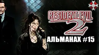 Альманах серии Resident Evil - Часть 15 | 