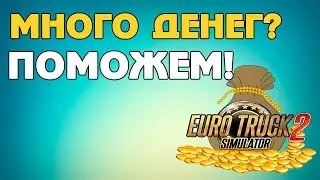 Мод для сброса денег в ETS 2 1.31