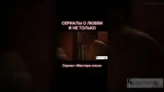 3 интересных сериала о любви. Что посмотреть вечером с мужчиной. 