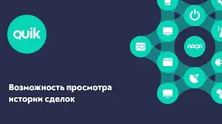 iQUIK X и QUIK Android X: Возможность просмотра истории сделок, версия 4.2