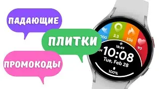 Падающие Плитки на Galaxy Watch 5, Watch 4, Google Pixel и часах на Wear OS