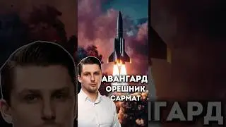 Орешник, Авангард, Сармат - что лучше?