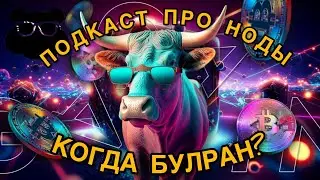 Ноды в крипте | Подробно про мейннет и валидаторство | Тестнеты | Какие альткоины покупать и когда?