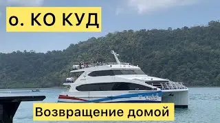 ТАИЛАНД 2024🇹🇭Хорошее имеет свойство заканчиваться🏝️Возвращаюсь с ОСТРОВА КО КУД